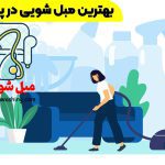 مبل شویی پاسداران