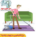 قالیشویی در تهران