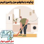 چگونه با بخارشو مبل را تمیز کنیم