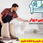 چگونه مبل خیس را خشک کنیم