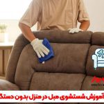 آموزش شستشوی مبل در منزل بدون دستگاه
