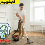 قالیشویی ستارخان