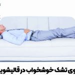 شستشوی تشک خوشخواب در قالیشویی دیوار