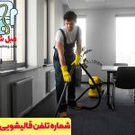 شماره تلفن قالیشویی تهرانپارس
