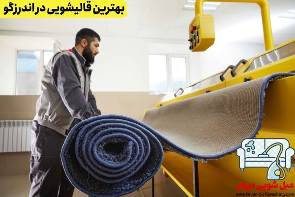 قالیشویی اندرزگو