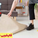 قالیشویی خوب در تهران