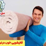 قالیشویی خوب در غرب تهران