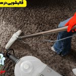 قالیشویی در محدوده ظفر