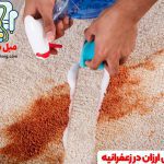 قالیشویی زعفرانیه