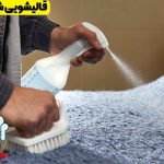 قالیشویی شرق تهران