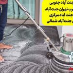 قالیشویی غرب تهران جنت آباد