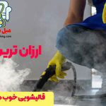 قالیشویی پردیس