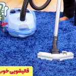 قالیشویی پونک