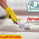 مبل شویی در جنت آباد