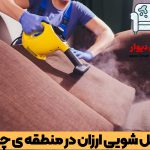 مبل شویی در چیتگر