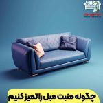 چگونه منبت مبل را تمیز کنیم