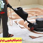 کدام قالیشویی تو تهران خوبه