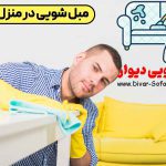 مبل شویی در منزل کرج
