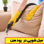 ارزان ترین خدمات مبل شویی رودهن 1403