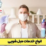 انواع خدمات مبل شویی