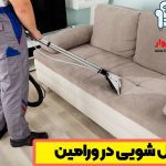 خدمات مبل شویی ورامین