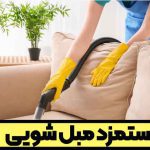 دستمزد مبل شویی