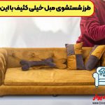 شستشوی مبل خیلی کثیف