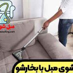 شستشوی مبل با بخارشو