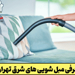 مبل شویی های شرق تهران