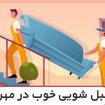 مبل شویی در مهرشهر کرج