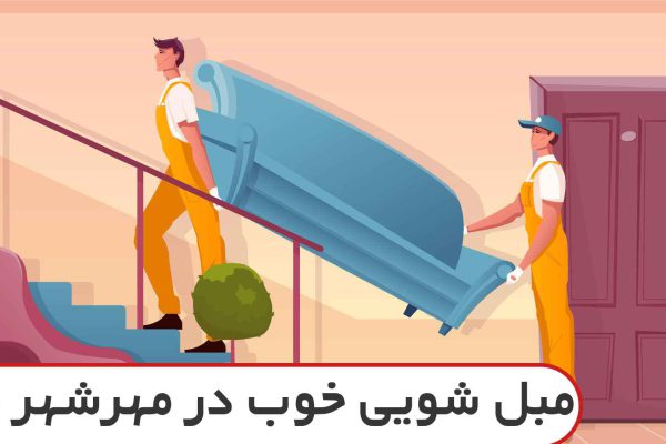 مبل شویی در مهرشهر کرج