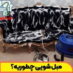 مبل شویی چطوریه