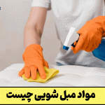 مواد مبل شویی چیست