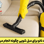 مواد نانو برای مبل شویی چگونه انجام میشود؟