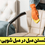 نحوه شستن مبل در مبل شویی دیوار