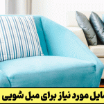 وسایل مورد نیاز برای مبل شویی