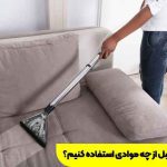 برای شستشوی مبل از چه موادی استفاده کنیم