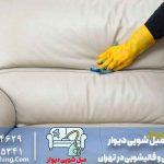 بهترین روش شستشوی مبل پارچه ای