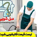 لیست قیمت قالیشویی شربت اوغلی