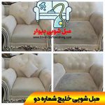 مبل شویی خلیج شماره دو
