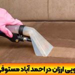مبل شویی در احمدآباد مستوفی