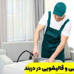 مبل شویی در دربند