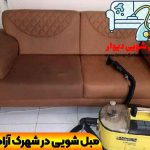 مبل شویی در شهرک آزادی