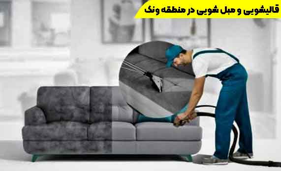 مبل شویی در ونک+ قالیشویی