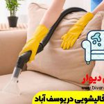 مبل شویی در یوسف آباد