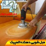 مبل شویی دهکده المپیک