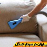 مبل شویی سردار جنگل