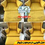 مبل شویی سیمون بلیوار