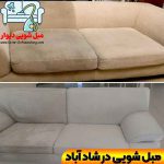 مبل شویی شاد آباد