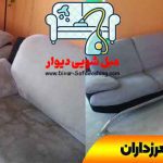مبل شویی مرزداران